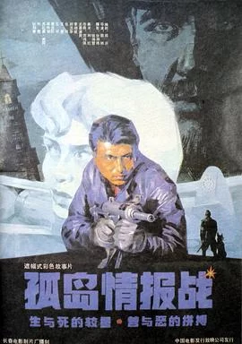 孤岛情报战海报