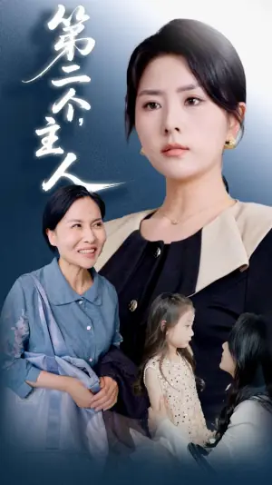 第二个,主人海报