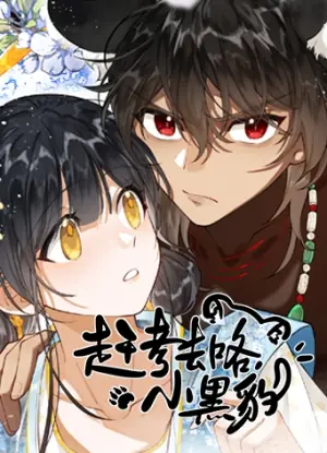 赶考去咯,小黑豹!海报