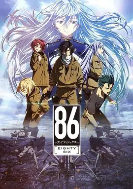 86-不存在的战区-海报
