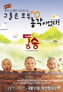 童僧동승海报