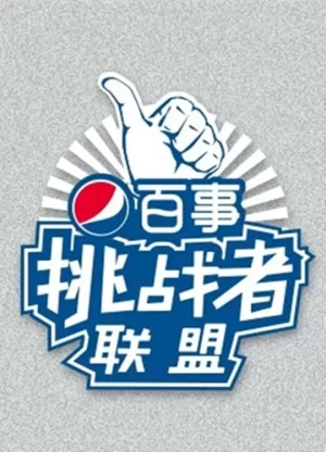 挑战者联盟第一季海报