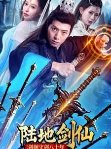 陆地剑仙:剑阁守剑八十年海报