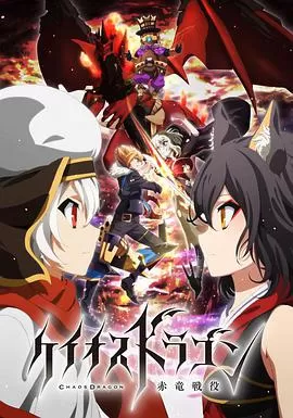 混沌之龙:赤龙战役海报