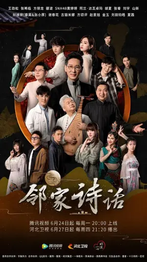 邻家诗话第一季海报