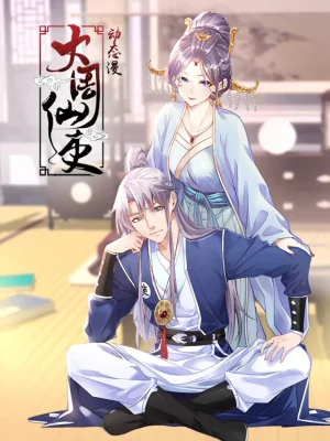 大周仙吏动态漫画海报