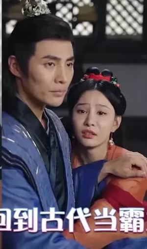 回到古代当霸主海报