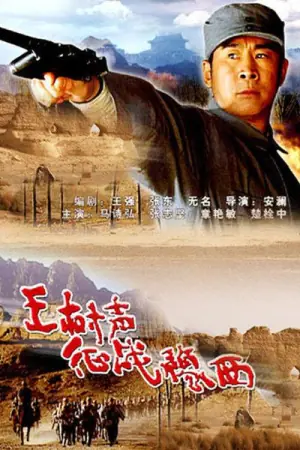 王树声征战豫西海报