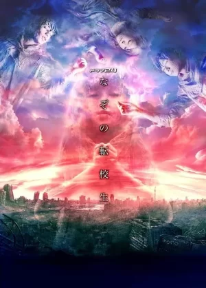 谜之转校生海报