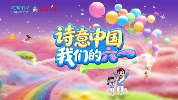 诗意中国&middot;我们的"六一"海报