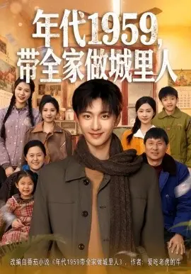 年代1959,带全家做城里人海报