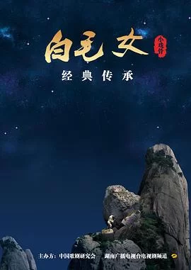 小戏骨系列白毛女海报