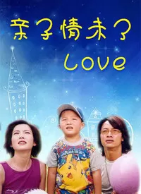 亲子情未了海报