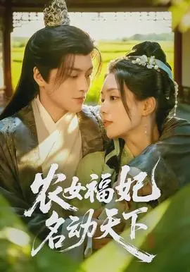 农女福妃名动天下海报