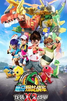 心奇爆龙战车x龙装战甲第二季海报