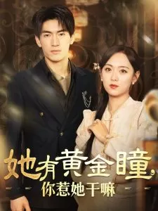 她有黄金瞳你惹她干嘛海报