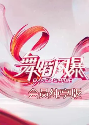 舞蹈风暴会员纯享版海报