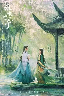 淮水竹亭海报