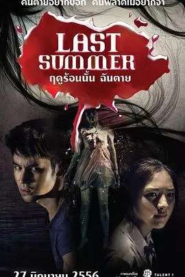 死在那年夏天[电影解说]海报