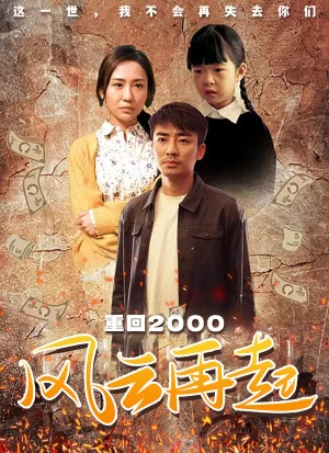 重回2000:风云再起海报