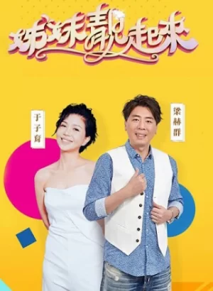 姊妹靓起來2024海报