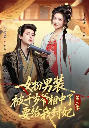 女扮男装被千岁爷相中了要给我封妃第二季海报
