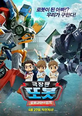TOBOT:机器人军团的攻击海报