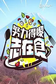 努力得嚟志在食海报