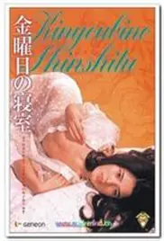 星期五的卧室海报