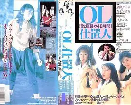 OL处决人:爱与复仇的48小时海报