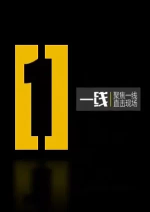 一线2024海报
