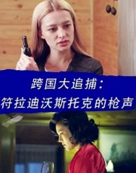 跨国大追捕:符拉迪沃斯托克的枪声海报