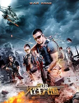 战境:火线突围海报