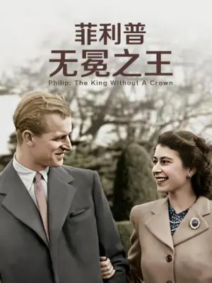 菲利普:无冕之王海报