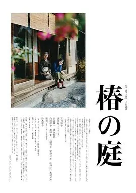 椿之庭椿の庭海报