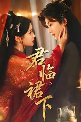 君临裙下海报