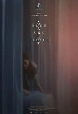 蓝色太阳宫海报
