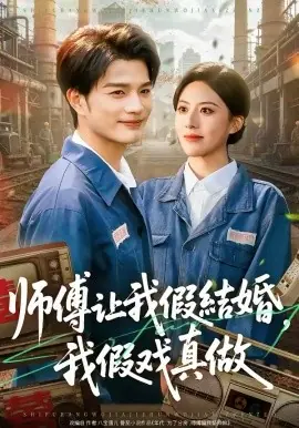 师傅让我假结婚,我假戏真做海报