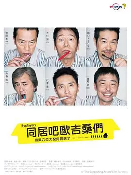 Byplayers:如果这6名配角共同生活的话海报