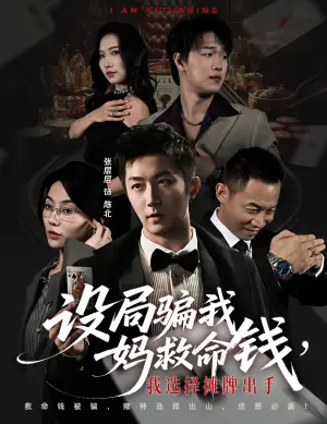 设局骗我妈救命钱,我选择摊牌出手海报
