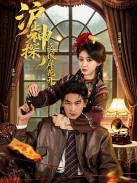 沪上神探之彼岸花开海报