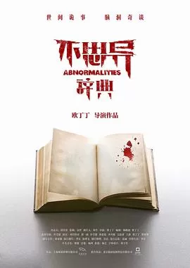 不思异:辞典海报