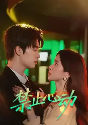 禁止心动海报