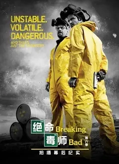 绝命毒师第六季幕后纪实海报