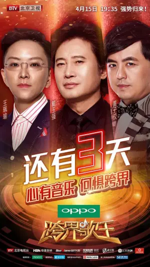 跨界歌王第二季海报