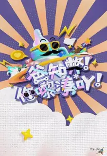 爸知弊!你嚟湊吖!海报