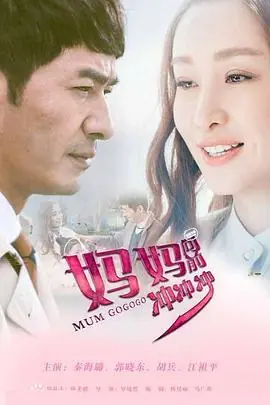 妈妈向前冲冲冲海报
