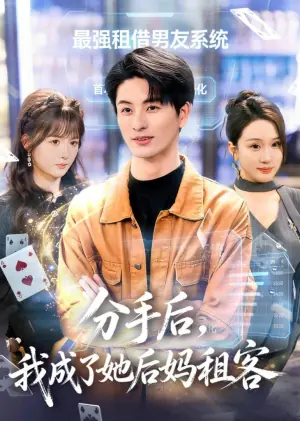 分手后,我成了她后妈租客海报