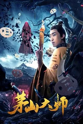 茅山大师[电影解说]海报