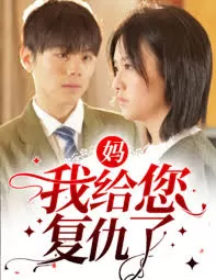 妈,我给您复仇了海报
